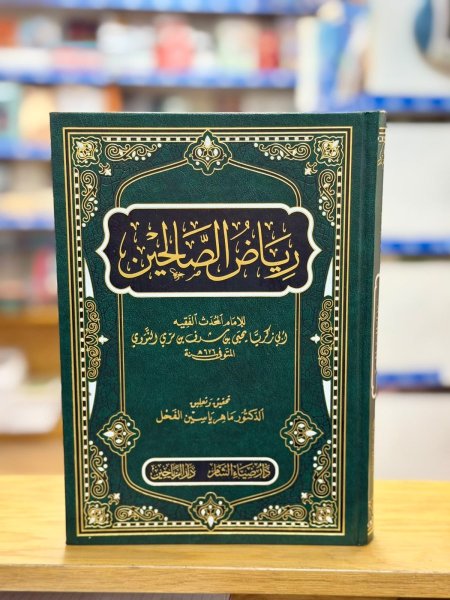 رياض الصالحين تحقيق : ماهر الفحل